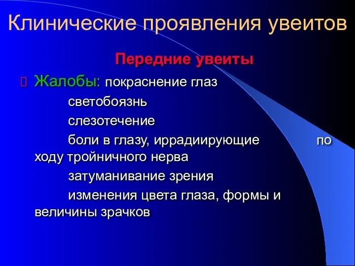 Передние увеиты Жалобы: покраснение глаз светобоязнь слезотечение боли в глазу,