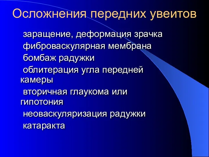 заращение, деформация зрачка фиброваскулярная мембрана бомбаж радужки облитерация угла передней