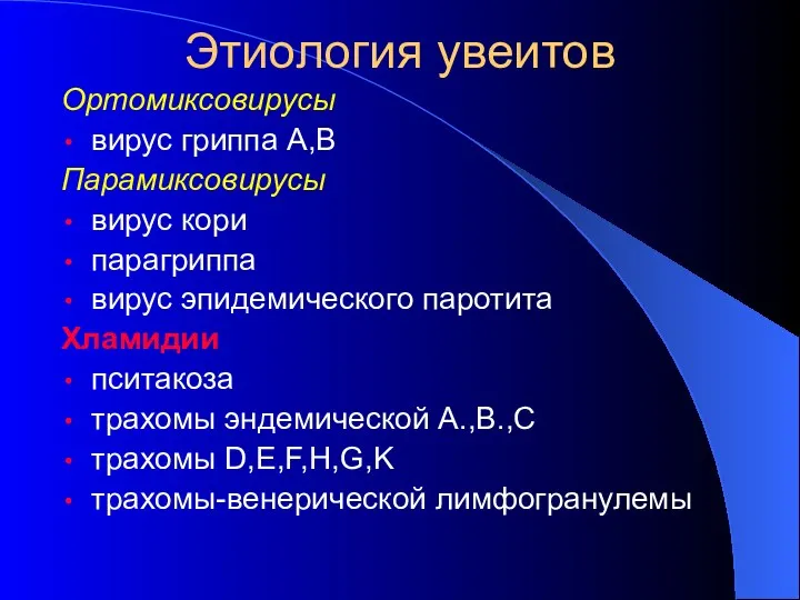 Ортомиксовирусы вирус гриппа А,В Парамиксовирусы вирус кори парагриппа вирус эпидемического паротита Хламидии пситакоза