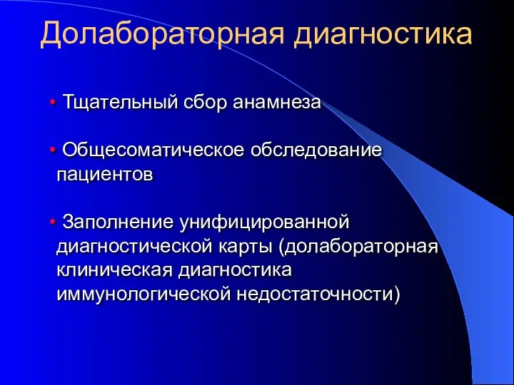 Долабораторная диагностика Тщательный сбор анамнеза Общесоматическое обследование пациентов Заполнение унифицированной