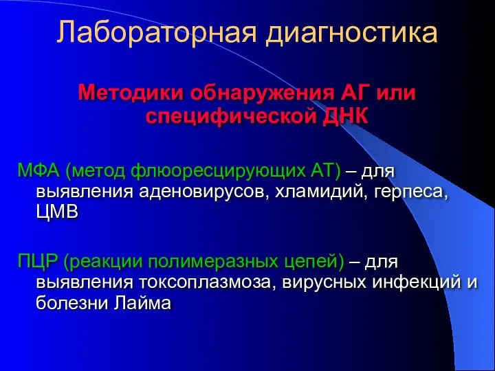 Лабораторная диагностика Методики обнаружения АГ или специфической ДНК МФА (метод