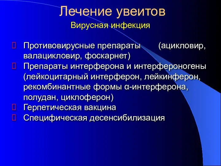 Противовирусные препараты (ацикловир, валацикловир, фоскарнет) Препараты интерферона и интерфероногены (лейкоцитарный