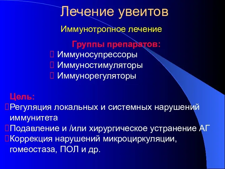 Лечение увеитов Иммунотропное лечение Группы препаратов: Иммуносупрессоры Иммуностимуляторы Иммунорегуляторы Цель: