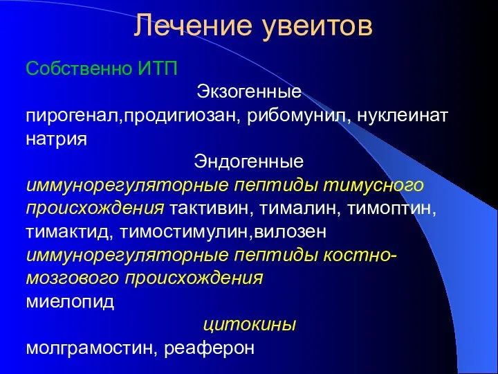 Лечение увеитов Собственно ИТП Экзогенные пирогенал,продигиозан, рибомунил, нуклеинат натрия Эндогенные иммунорегуляторные пептиды тимусного