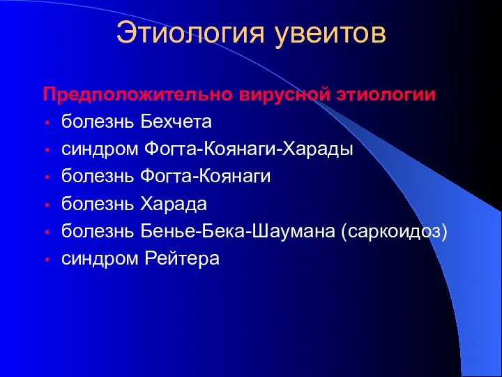 Предположительно вирусной этиологии болезнь Бехчета синдром Фогта-Коянаги-Харады болезнь Фогта-Коянаги болезнь