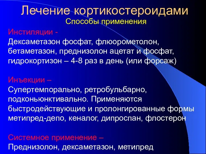 Лечение кортикостероидами Способы применения Инстиляции - Дексаметазон фосфат, флюорометолон, бетаметазон, преднизолон ацетат и