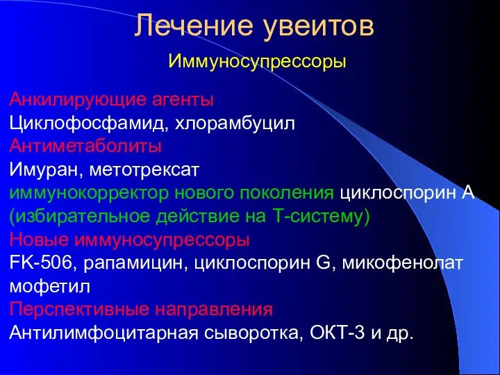 Лечение увеитов Иммуносупрессоры Анкилирующие агенты Циклофосфамид, хлорамбуцил Антиметаболиты Имуран, метотрексат иммунокорректор нового поколения