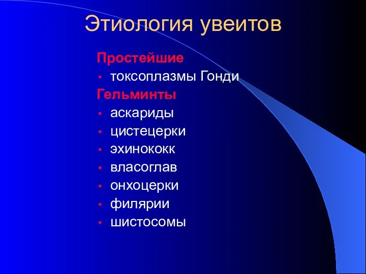 Простейшие токсоплазмы Гонди Гельминты аскариды цистецерки эхинококк власоглав онхоцерки филярии шистосомы Этиология увеитов