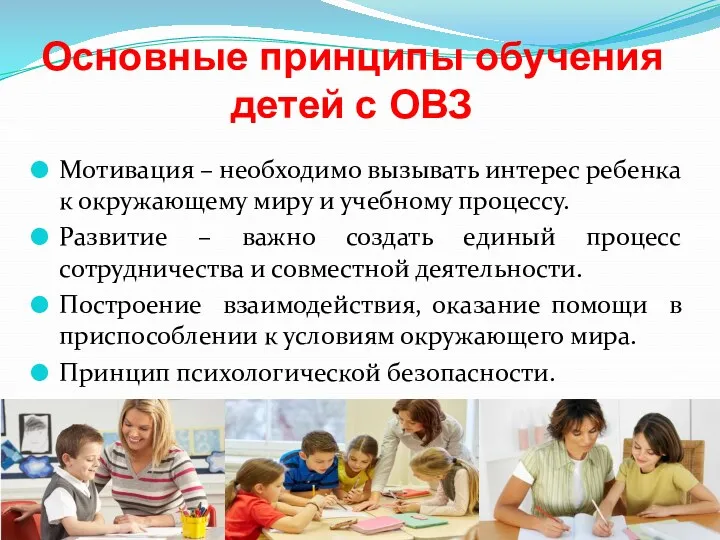 Основные принципы обучения детей с ОВЗ Мотивация – необходимо вызывать