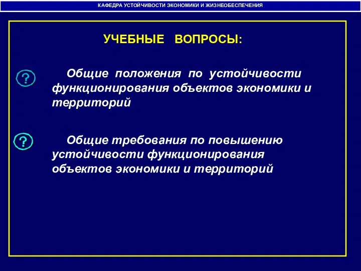 УЧЕБНЫЕ ВОПРОСЫ: Общие положения по устойчивости функционирования объектов экономики и