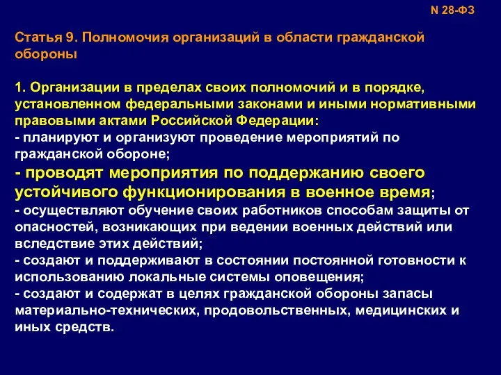 Статья 9. Полномочия организаций в области гражданской обороны 1. Организации