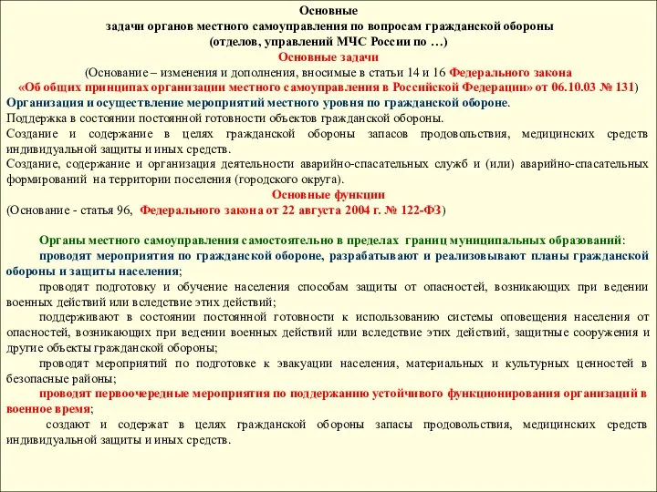 Основные задачи органов местного самоуправления по вопросам гражданской обороны (отделов,