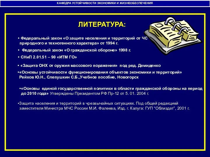 ЛИТЕРАТУРА: Федеральный закон «О защите населения и территорий от ЧС