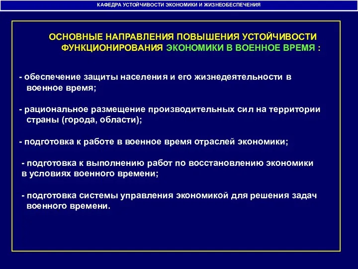 КАФЕДРА УСТОЙЧИВОСТИ ЭКОНОМИКИ И ЖИЗНЕОБЕСПЕЧЕНИЯ - обеспечение защиты населения и