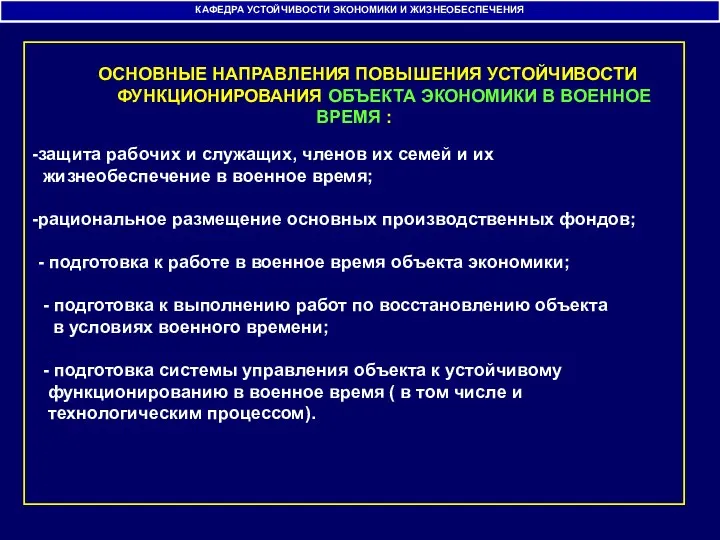 КАФЕДРА УСТОЙЧИВОСТИ ЭКОНОМИКИ И ЖИЗНЕОБЕСПЕЧЕНИЯ защита рабочих и служащих, членов