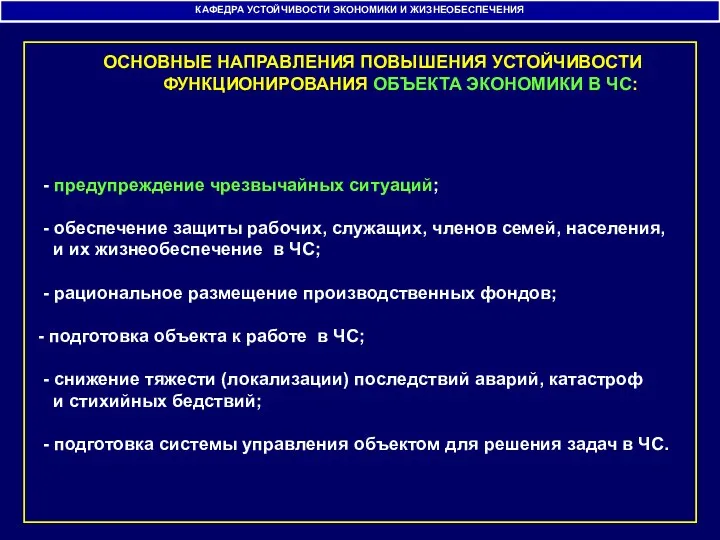 КАФЕДРА УСТОЙЧИВОСТИ ЭКОНОМИКИ И ЖИЗНЕОБЕСПЕЧЕНИЯ - предупреждение чрезвычайных ситуаций; -