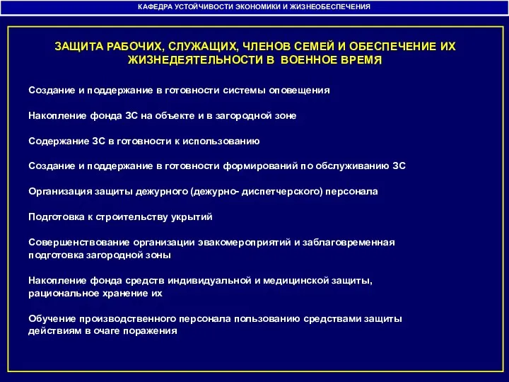 ЗАЩИТА РАБОЧИХ, СЛУЖАЩИХ, ЧЛЕНОВ СЕМЕЙ И ОБЕСПЕЧЕНИЕ ИХ ЖИЗНЕДЕЯТЕЛЬНОСТИ В