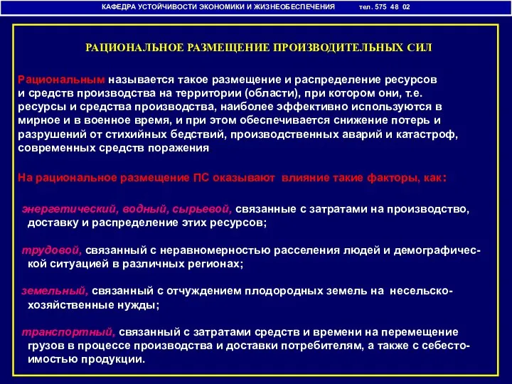 КАФЕДРА УСТОЙЧИВОСТИ ЭКОНОМИКИ И ЖИЗНЕОБЕСПЕЧЕНИЯ тел. 575 48 02 РАЦИОНАЛЬНОЕ