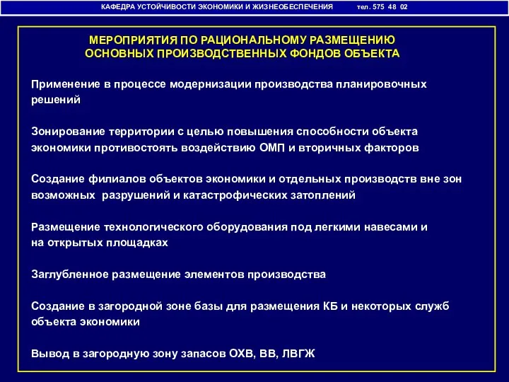 КАФЕДРА УСТОЙЧИВОСТИ ЭКОНОМИКИ И ЖИЗНЕОБЕСПЕЧЕНИЯ тел. 575 48 02 Применение