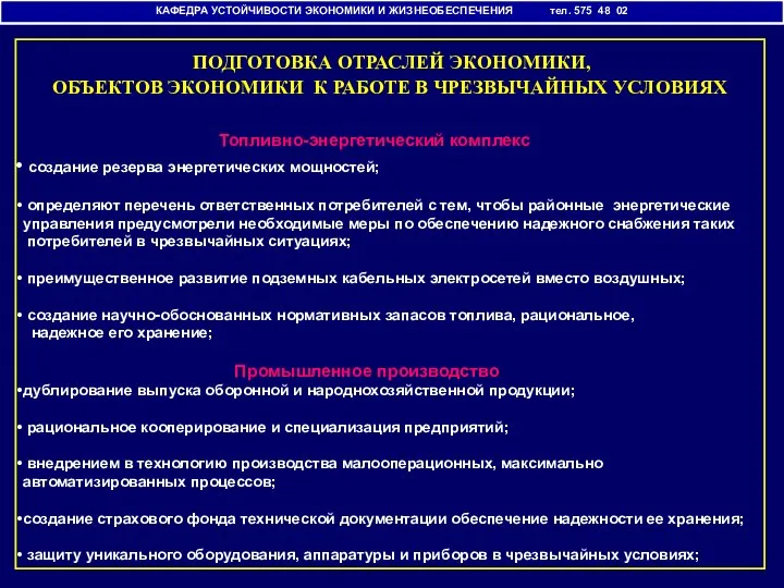 КАФЕДРА УСТОЙЧИВОСТИ ЭКОНОМИКИ И ЖИЗНЕОБЕСПЕЧЕНИЯ тел. 575 48 02 ПОДГОТОВКА