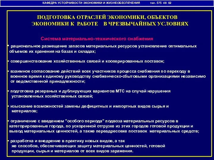 КАФЕДРА УСТОЙЧИВОСТИ ЭКОНОМИКИ И ЖИЗНЕОБЕСПЕЧЕНИЯ тел. 575 48 02 ПОДГОТОВКА