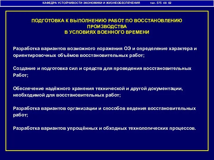 КАФЕДРА УСТОЙЧИВОСТИ ЭКОНОМИКИ И ЖИЗНЕОБЕСПЕЧЕНИЯ тел. 575 48 02 ПОДГОТОВКА