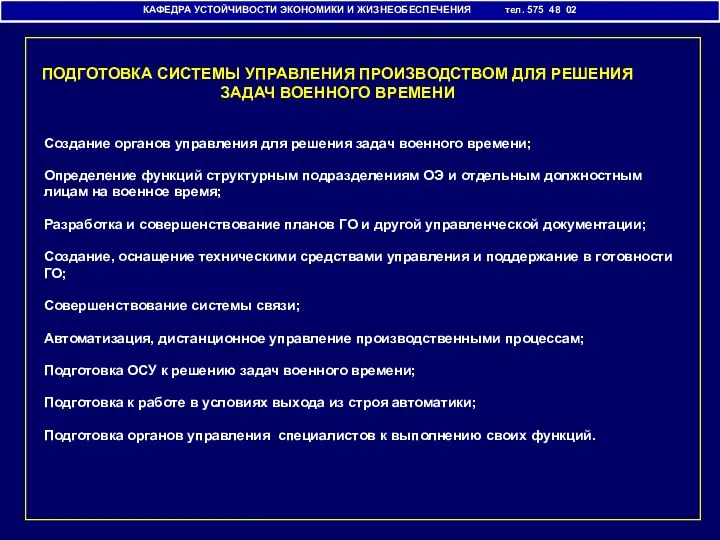 ПОДГОТОВКА СИСТЕМЫ УПРАВЛЕНИЯ ПРОИЗВОДСТВОМ ДЛЯ РЕШЕНИЯ ЗАДАЧ ВОЕННОГО ВРЕМЕНИ Создание