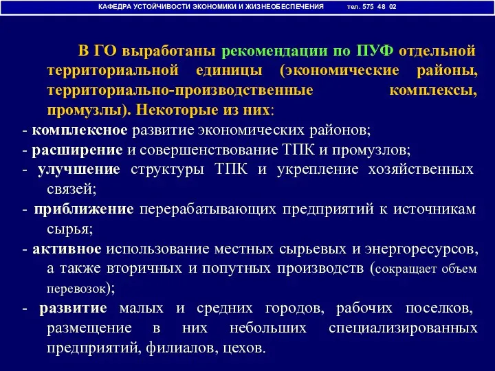 В ГО выработаны рекомендации по ПУФ отдельной территориальной единицы (экономические