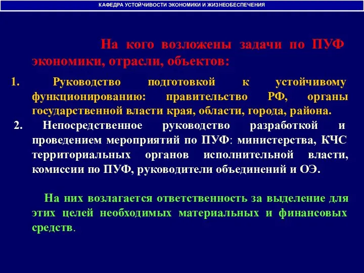 На кого возложены задачи по ПУФ экономики, отрасли, объектов: Руководство