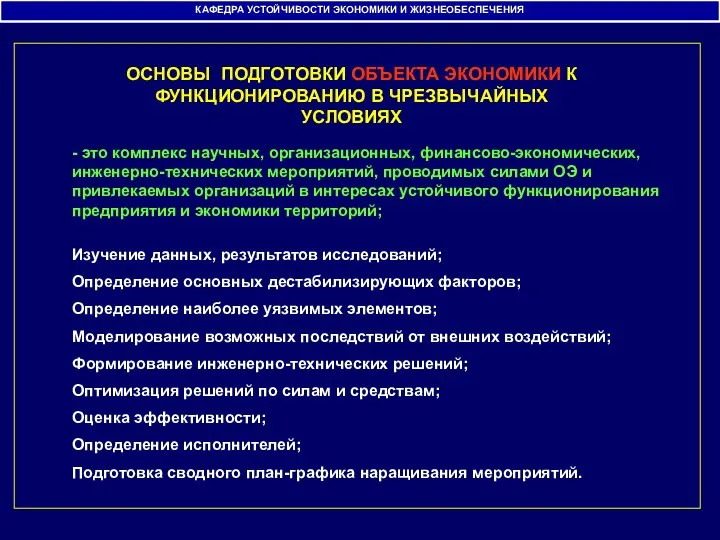 КАФЕДРА УСТОЙЧИВОСТИ ЭКОНОМИКИ И ЖИЗНЕОБЕСПЕЧЕНИЯ ОСНОВЫ ПОДГОТОВКИ ОБЪЕКТА ЭКОНОМИКИ К