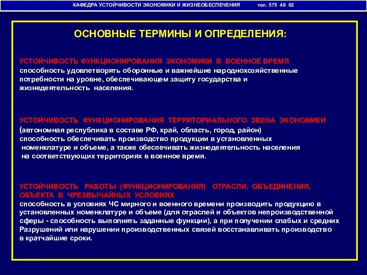 КАФЕДРА УСТОЙЧИВОСТИ ЭКОНОМИКИ И ЖИЗНЕОБЕСПЕЧЕНИЯ ОСНОВНЫЕ ТЕРМИНЫ И ОПРЕДЕЛЕНИЯ: КАФЕДРА