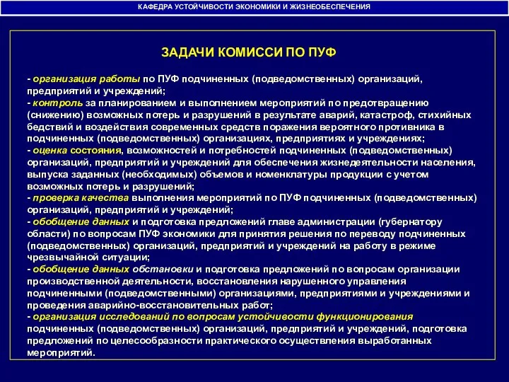 КАФЕДРА УСТОЙЧИВОСТИ ЭКОНОМИКИ И ЖИЗНЕОБЕСПЕЧЕНИЯ ЗАДАЧИ КОМИССИ ПО ПУФ -