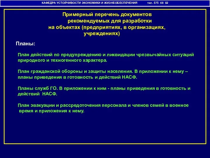 КАФЕДРА УСТОЙЧИВОСТИ ЭКОНОМИКИ И ЖИЗНЕОБЕСПЕЧЕНИЯ тел. 575 48 02 Примерный