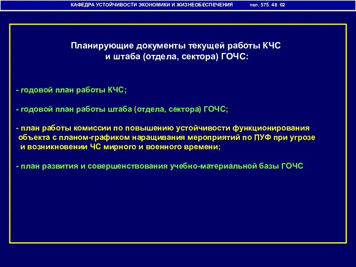 Планирующие документы текущей работы КЧС и штаба (отдела, сектора) ГОЧС: