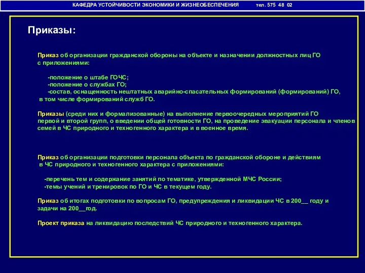 Приказы: КАФЕДРА УСТОЙЧИВОСТИ ЭКОНОМИКИ И ЖИЗНЕОБЕСПЕЧЕНИЯ тел. 575 48 02