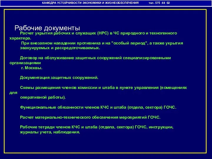 Расчет укрытия рабочих и служащих (НРС) в ЧС природного и