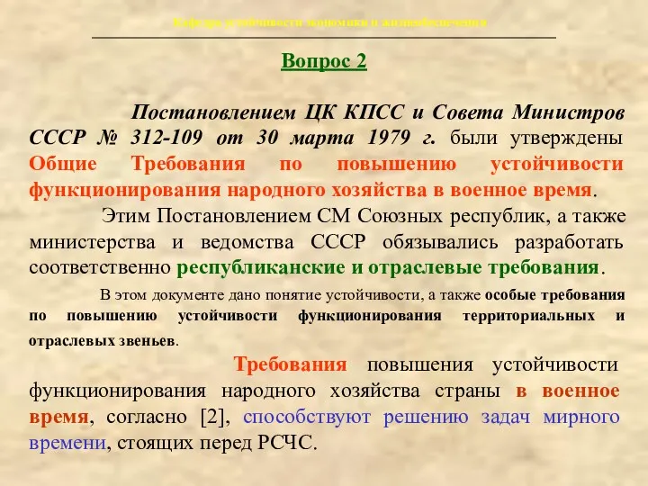 Кафедра устойчивости экономики и жизнеобеспечения Вопрос 2 Постановлением ЦК КПСС