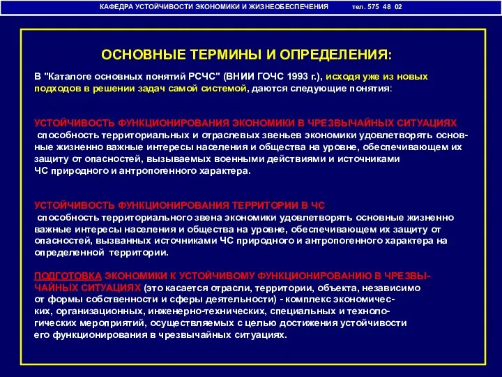 КАФЕДРА УСТОЙЧИВОСТИ ЭКОНОМИКИ И ЖИЗНЕОБЕСПЕЧЕНИЯ тел. 575 48 02 ОСНОВНЫЕ