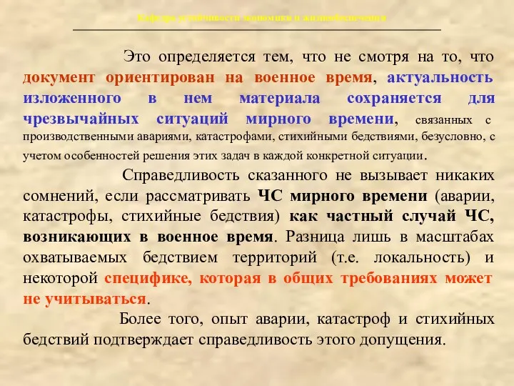 Кафедра устойчивости экономики и жизнеобеспечения Это определяется тем, что не