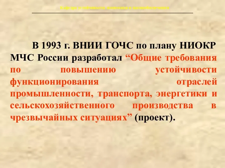 Кафедра устойчивости экономики и жизнеобеспечения В 1993 г. ВНИИ ГОЧС