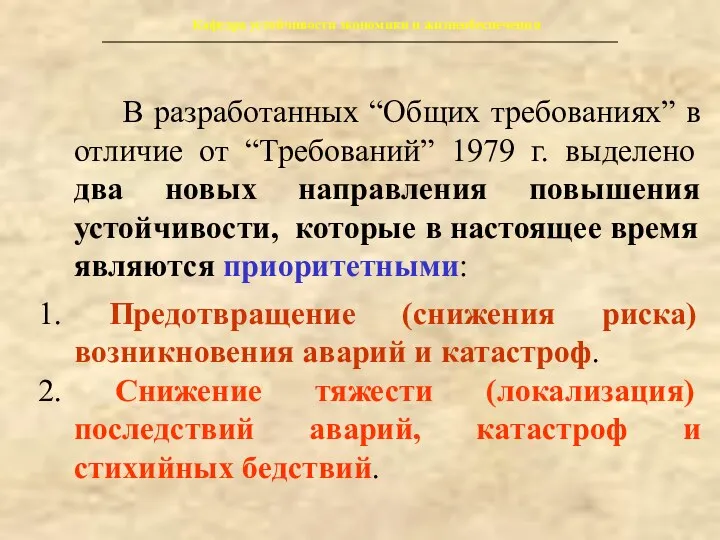 Кафедра устойчивости экономики и жизнеобеспечения В разработанных “Общих требованиях” в