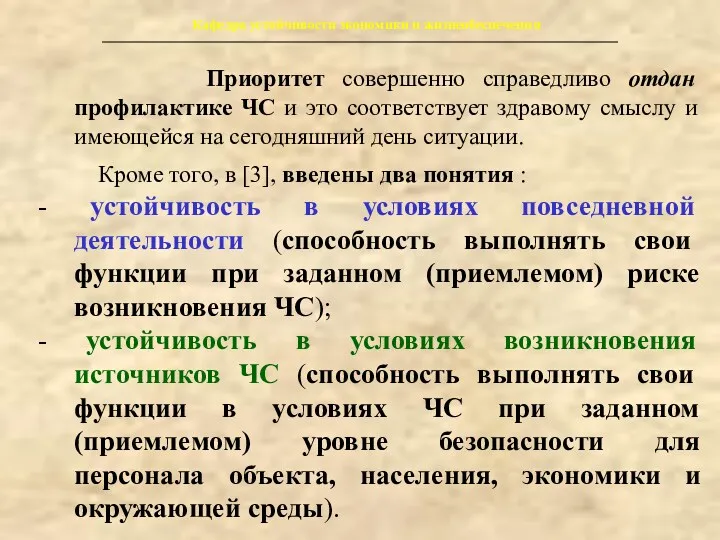 Кафедра устойчивости экономики и жизнеобеспечения Приоритет совершенно справедливо отдан профилактике