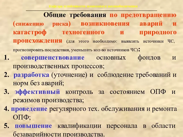 Кафедра устойчивости экономики и жизнеобеспечения Общие требования по предотвращению (снижению