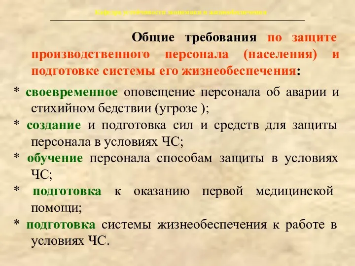 Кафедра устойчивости экономики и жизнеобеспечения Общие требования по защите производственного