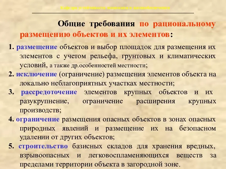 Кафедра устойчивости экономики и жизнеобеспечения Общие требования по рациональному размещению