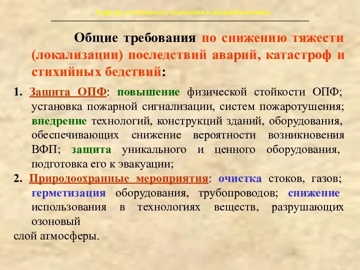 Кафедра устойчивости экономики и жизнеобеспечения Общие требования по снижению тяжести