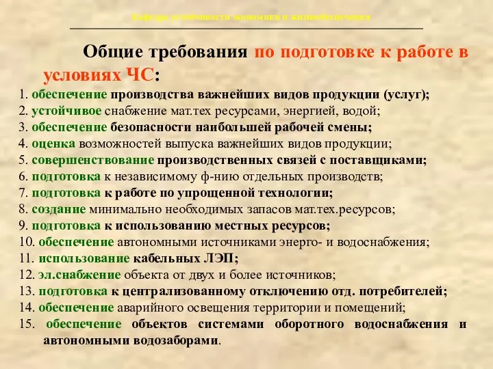 Кафедра устойчивости экономики и жизнеобеспечения Общие требования по подготовке к