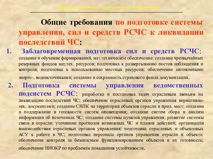 Кафедра устойчивости экономики и жизнеобеспечения Общие требования по подготовке системы