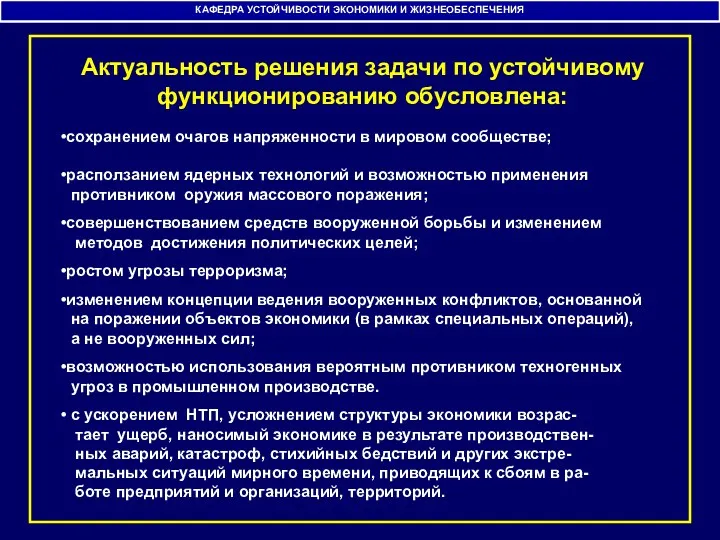 КАФЕДРА УСТОЙЧИВОСТИ ЭКОНОМИКИ И ЖИЗНЕОБЕСПЕЧЕНИЯ сохранением очагов напряженности в мировом