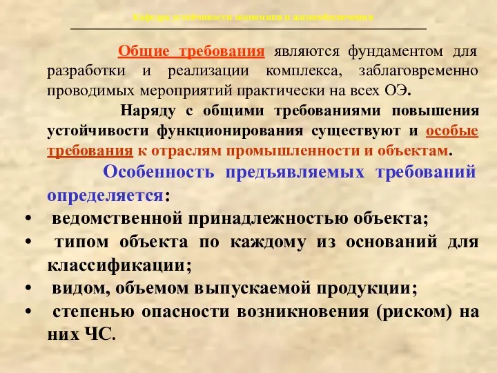 Кафедра устойчивости экономики и жизнеобеспечения Общие требования являются фундаментом для